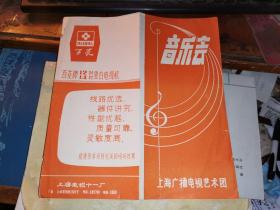 老戏单: 音乐会       [上海广播电视艺术团]张正宜 吴容 金若安 郑莉莉 陈维文等演出