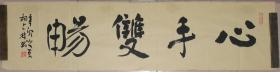 中國書法家協(xié)會會員,北京市順義區(qū)書法家協(xié)會副主席   楊占林行書橫幅       “心手雙暢”
【135×35厘米】