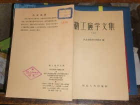 勤工俭学文集 （一）                 【1958年1版1印 仅印2千册 河北人民出版社样本】河北省教育厅长娄平  保定第二中学 涿县第一中学唐俭之  沧县第一中学李捷等编著