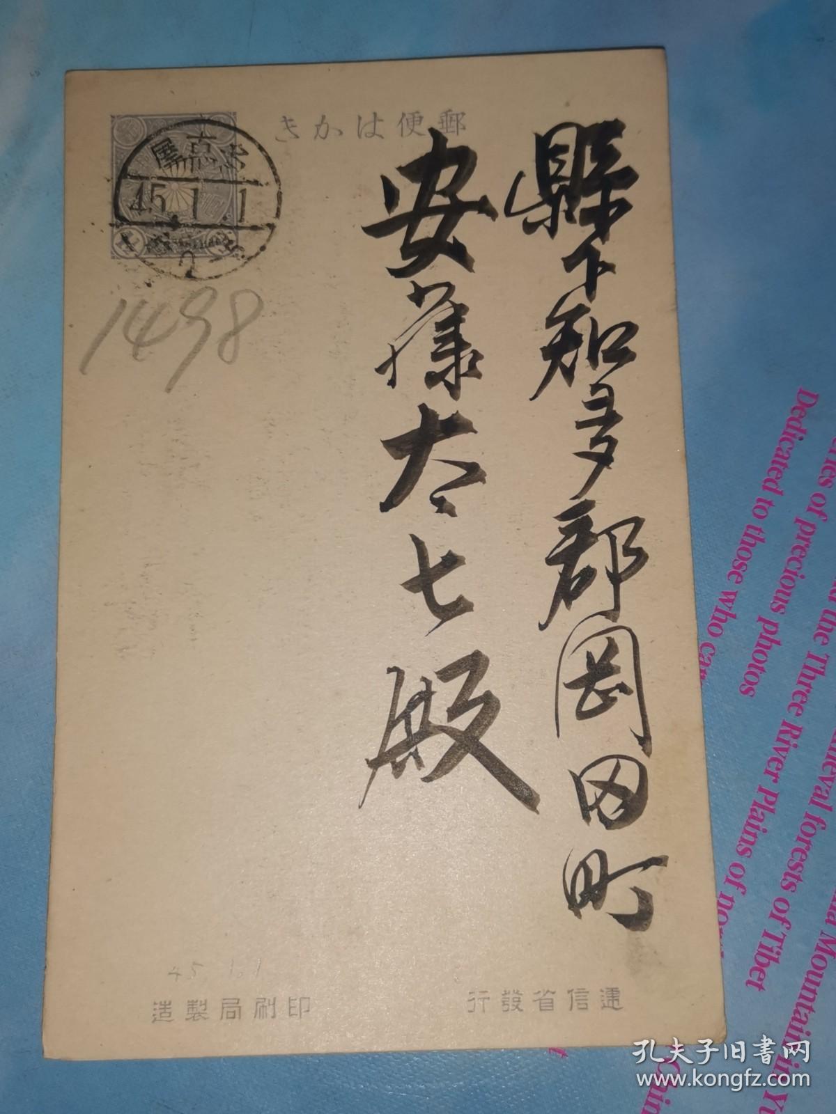 明治45年1月1日 贺年明信片: 邮便はかき 一钱五厘 名古屋 岩田武七 寄 县下知多郡冈田町 安藤太七