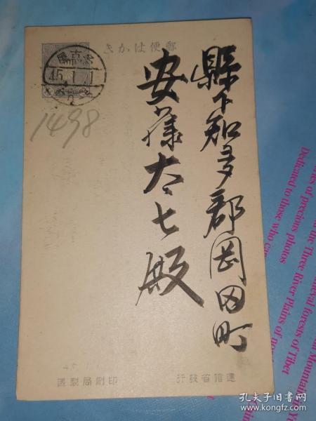 明治45年1月1日 贺年明信片: 邮便はかき 一钱五厘 名古屋 岩田武七 寄 县下知多郡冈田町 安藤太七