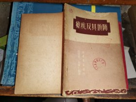 疟疾及其预防  [1950年一版一印]