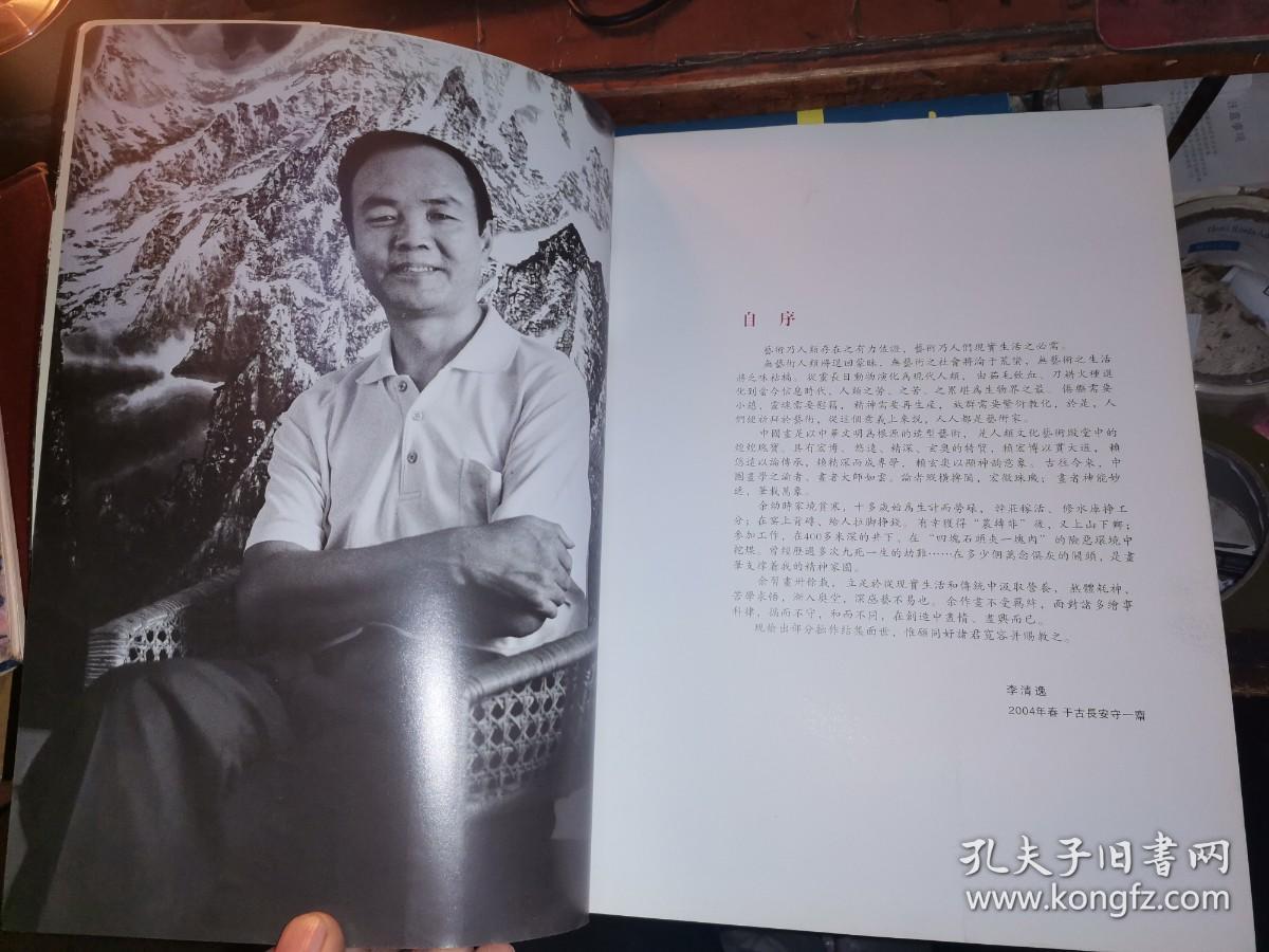 李清逸画集（作者签名本）