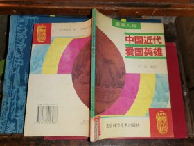 中国近代爱国英雄