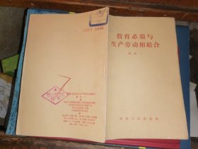 教育必须与生产劳动相结合            （1958年1版 1印    河北人民出版社样本）陆定一 刘仰峤著