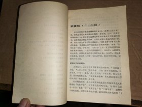 北京名园趣谈    【天津日报主任编辑、天津市文史研究馆馆员、天津民间文艺家协会名誉主席 张仲签名藏本 】