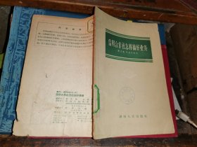 信用合作社怎样搞好业务                            [1956年一版一印  仅印3200册] 邹文寯 何经沛 编写