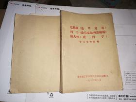 恩格斯《论马克思》 列宁《论马克思和恩格斯》 斯大林《论列宁》 学习参考资料