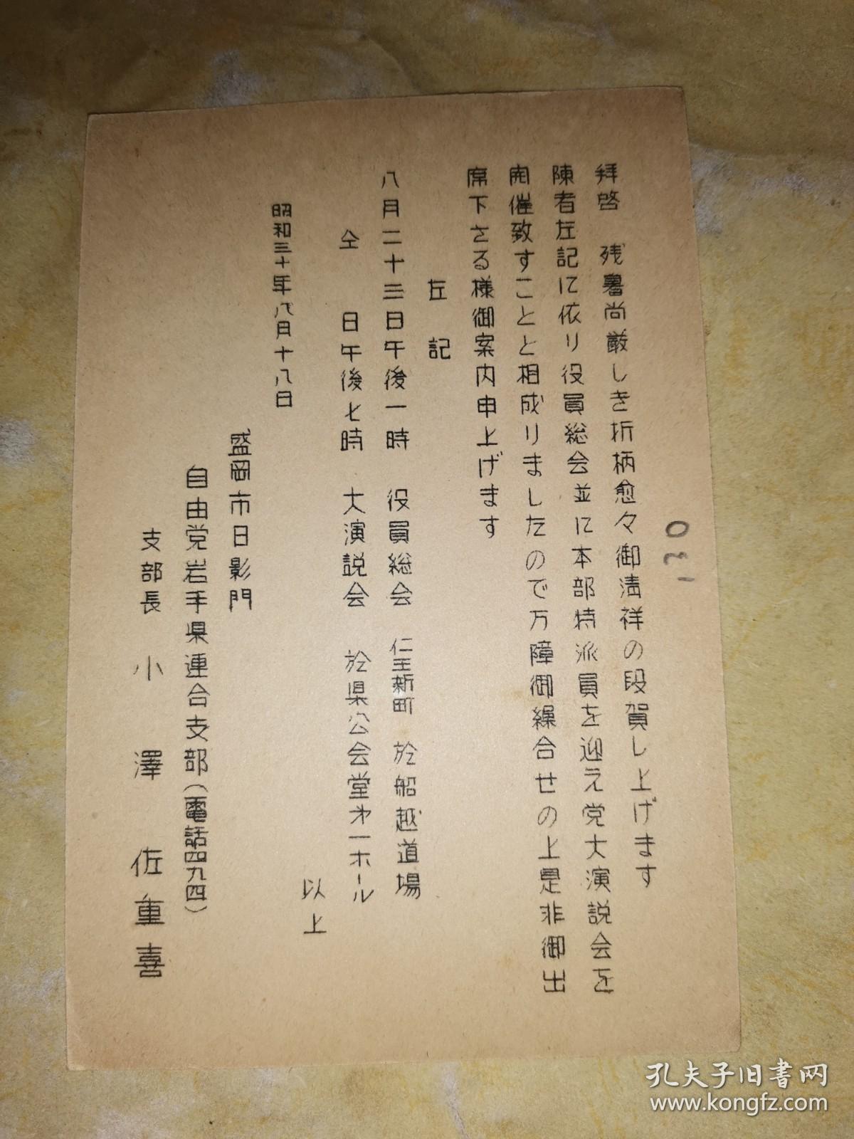 昭和30年8月18日   明信片: 
盛冈市日影门  自由党岩手县连合支部 支部长 小泽佐重喜  寄 远岩手县松尾村 富山刈男  开会通知