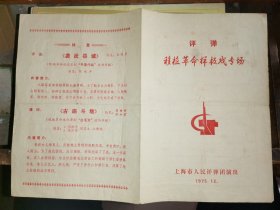 红印戏单: 评弹 移植革命样板戏专场  [1975年12月上海市人民评弹团演出 ]    
  有毛主席语录