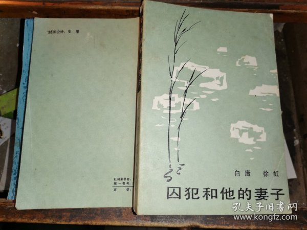 囚犯和他的妻子