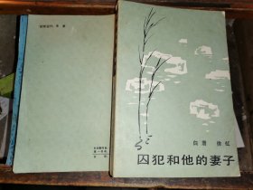 囚犯和他的妻子