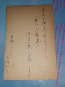 昭和31年1月3日 明信片 山内弘子 寄 松岛修己