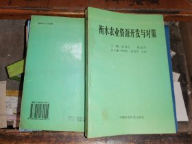 衡水農(nóng)業(yè)資源開發(fā)與對(duì)策