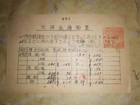 昭和35年12月15日  明信片: 赋课金通知书 
 寄 远野市土测町  高砂子洋一