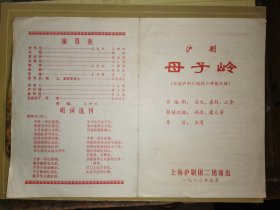 红印戏单 :1982年5月   上海沪剧团二团演出   
 母子岭