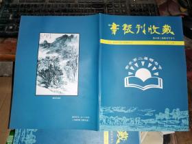 书报刊收藏 第16期    衡水第二届晒书节专刊