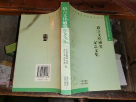 语言文化研究纪念文集.【《史记》的论断语言 敦煌的艺术和文物  《红楼梦》里的惯用语 “建筑意”--林徽音的独特视角  魏晋南北朝时期“了”字的用法 中国文化中的颜色迷信 《史记》的民族凝聚力与研究现状  澳门中西文化的接受与过滤