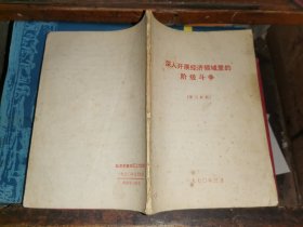 深入开展经济领域里的阶级斗争学习材料.