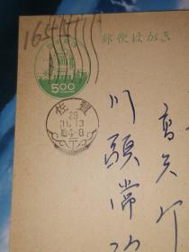 昭和28年11月13日  明信片:大日本帝国 邮便はかき 五钱 
佐贺八幡小路 高寺 寄  佐世保市高天町   川头质屋