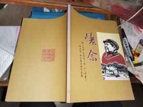 懷念 紀(jì)念毛澤東誕辰一百二十二周年 李忠信尹久成書畫作品 【作者毛筆簽名本】