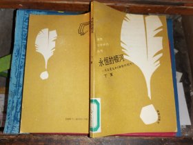永恒的顿河 肖洛霍夫和《静静的顿河》