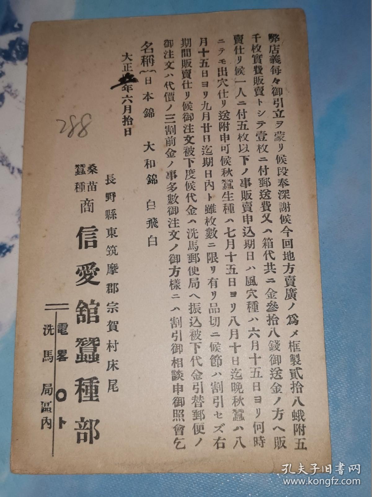 大正5年7月21日 明信片: 邮便はかき 贴一钱五厘 邮票 长野县东筑摩郡宗贺村 桑苗蚕种 信爱馆蚕种部 寄 冈山县阿哲郡丹治部村 上下准一郎