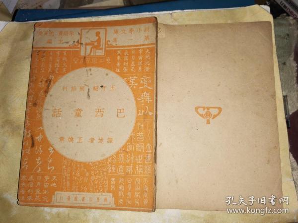 巴西童话 【商务印书馆中华民国36年初版本】精美插图本