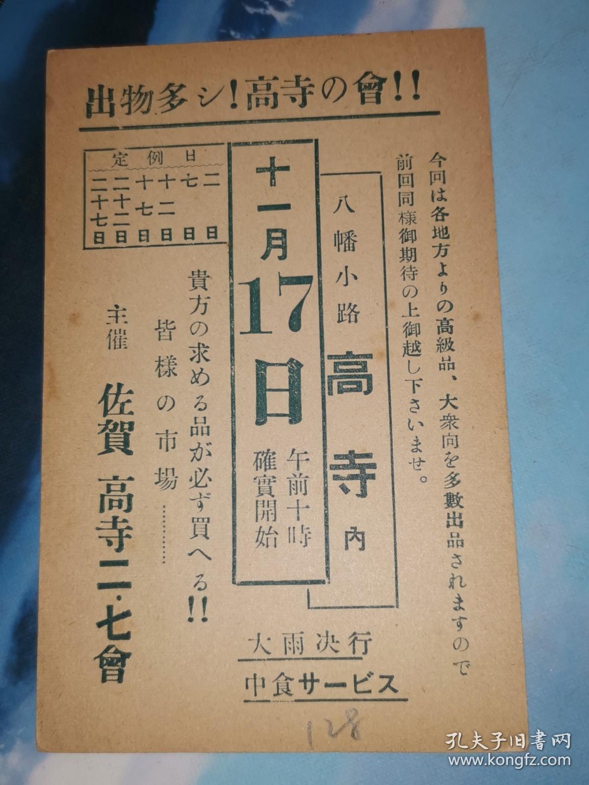 昭和28年11月13日  明信片:大日本帝国 邮便はかき 五钱 
佐贺八幡小路 高寺 寄  佐世保市高天町   川头质屋