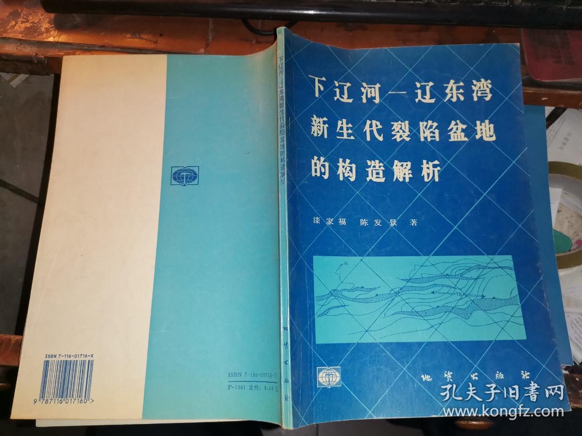下辽河-辽东湾新生代裂陷盆地的构造解析 (仅印450册)