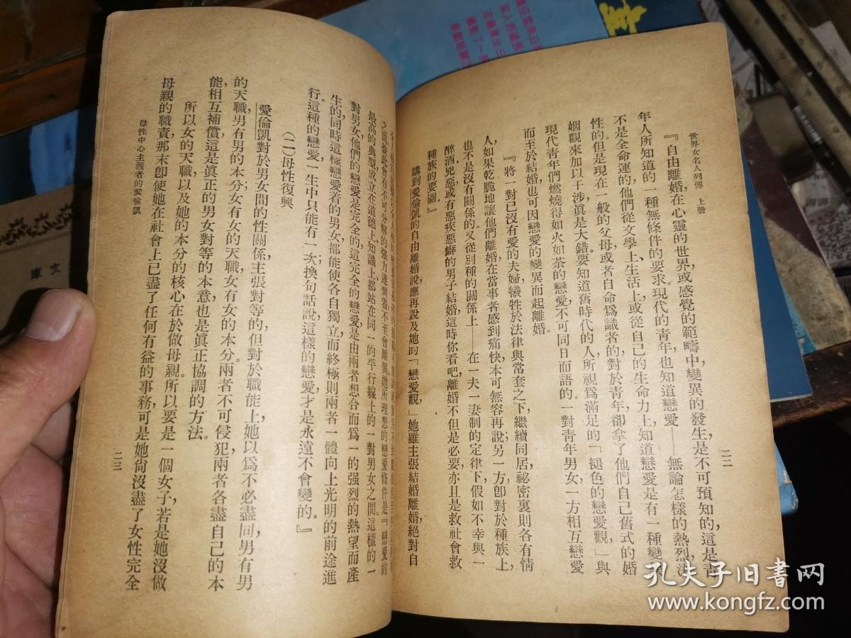 辅仁女中/竟存中学藏书:世界女名人列传 上下册