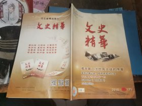 文史精华 2018年9月 上册【揭开第二次世界大战的序幕 英国记者记述:周恩来临汾应变 在山东许世友成为传奇 日本兵的战场“煎熬” “丝绸之路”与中俄文化交流 林则徐开眼看世界 新中国成立后持枪抢劫银行第一案 刺杀廖仲恺的神秘一枪 新加坡华文旧体诗百年潮 抗战中的《大众歌声》 科学之眼看唐卡 另类“中国通”内藤湖南 定型嘉峪关 百年前的“特区” 重庆战时的店招