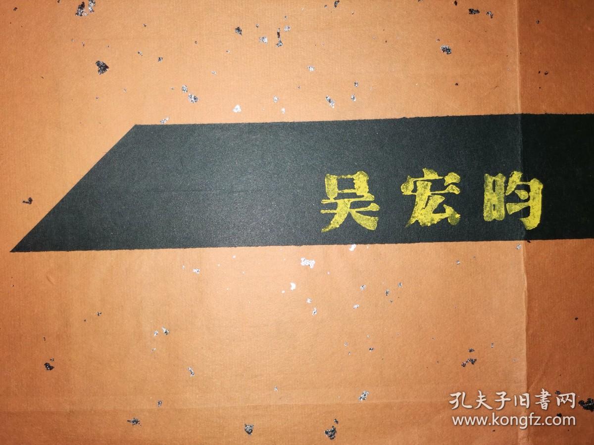 著名篆刻家 中泠印社副社长 吴宏昀 印屏 "吴宏昀制印“ 【86×50厘米】