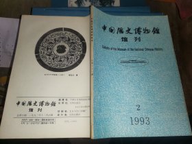 中国历史博物馆馆刊 总21期 《日中两国二千年来的文化交流和‘滇王之印’金印》学术讨论会【 方形周沟墓与秦文化的关系 滇文化与‘滇王之印’ 对滇文化青铜农具的初步探讨 关于‘汉委奴国王’金印的二三个问题 从医疗史看道家对日本古代文化的影响 两方蛇纽金印 ‘滇王之印’与‘汉委奴国王’印的论证 试论周秦文化在中国古代文明史上的重要地位 燕下都的营建 司南的出现、流传及其消逝