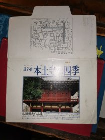 明信片一套12张           长谷山本土寺的四季
