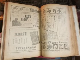 旅行杂志 一九五一年  第廿五卷 第九期  第十期  第十一期  一九五二年 廿六卷 第二期  四期合订本