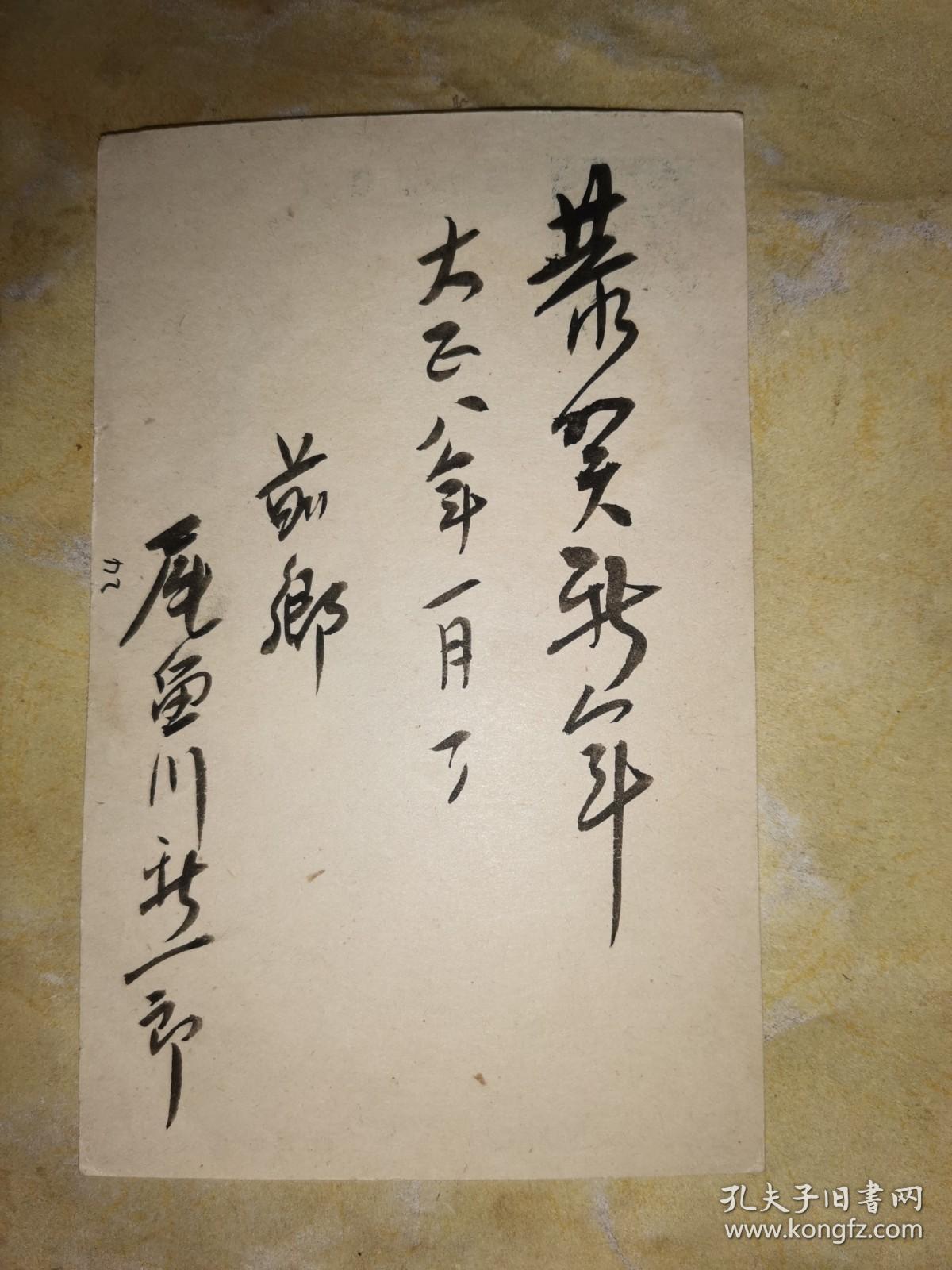 大正8年1月2日 贺年 明信片:大日本帝国 邮便はかき 一钱五厘 前乡 尾鱼川新一郎 寄 矢岛町 木村春造