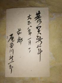 大正8年1月2日 贺年 明信片:大日本帝国 邮便はかき 一钱五厘 前乡 尾鱼川新一郎 寄 矢岛町 木村春造