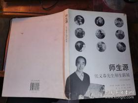 师生源 张义春先生师生联展[作者签名赠本 "穆先生 以书代看望您 您的学生 张义春 2009.4.3"]