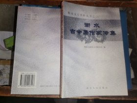 衡水文史资料丛书之二：    衡水古今著作家传集