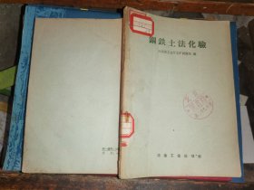 钢铁土法化验                                       [冶金工业出版社1958年一版一印]