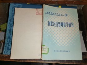 国民经济管理自学辅导.