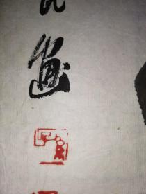 中国美术家协会会员 孙福民 庆祝建国55周年 绘巨幅 牡丹 83.3×148.8厘米