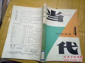 当代1984年第4期 总第31期