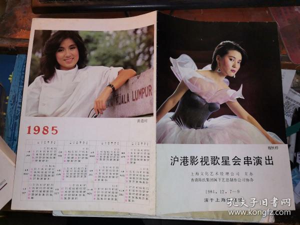 红印老戏单:沪港影视歌星会串演出