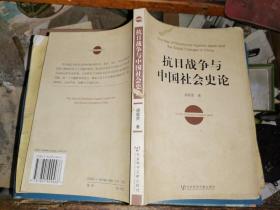 抗日战争与中国社会史论.  .