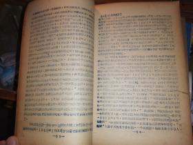 1958年保定速成师范专科校编印 ： 中国近代史、世界古代史、世界近代史讲义 四册 【蓝印432页 ] 补图