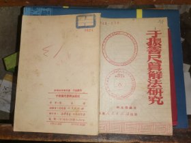 于振善尺算解法研究                   （1951年1版1印      印15000册          有于振善同志肖像)