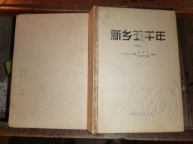 新鄉(xiāng)五千年(修訂本)