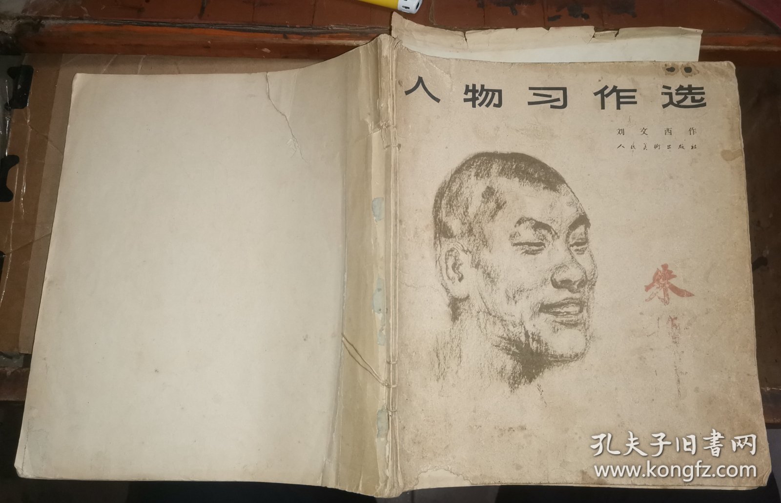 刘文西 人物习作选【上海文史馆员、吴湖帆外甥朱梅邨藏书 创作人物3幅作品】